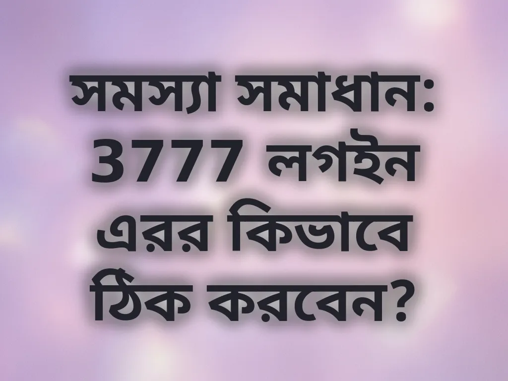 লগইন এরর সমাধান