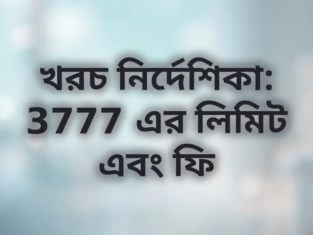 খরচ নির্দেশিকা: 3777 এর লিমিট এবং ফি